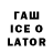 Гашиш ice o lator LimonRodion
